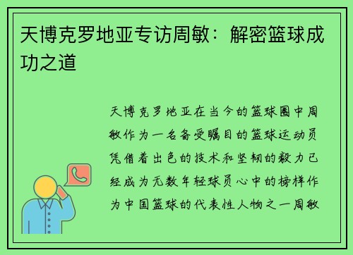 天博克罗地亚专访周敏：解密篮球成功之道