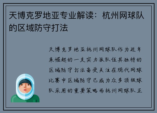天博克罗地亚专业解读：杭州网球队的区域防守打法