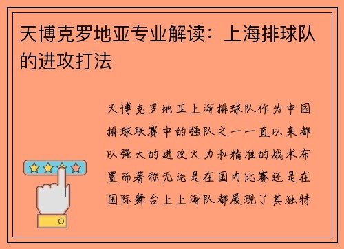 天博克罗地亚专业解读：上海排球队的进攻打法