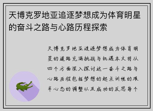 天博克罗地亚追逐梦想成为体育明星的奋斗之路与心路历程探索