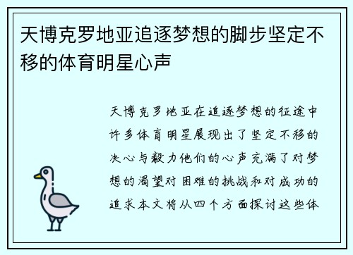 天博克罗地亚追逐梦想的脚步坚定不移的体育明星心声