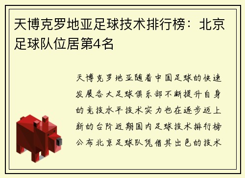 天博克罗地亚足球技术排行榜：北京足球队位居第4名