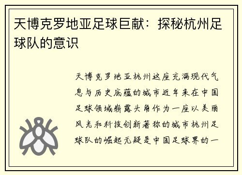 天博克罗地亚足球巨献：探秘杭州足球队的意识