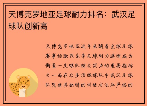 天博克罗地亚足球耐力排名：武汉足球队创新高