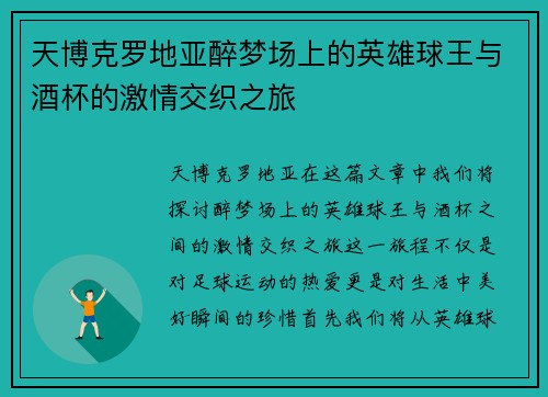天博克罗地亚醉梦场上的英雄球王与酒杯的激情交织之旅