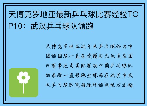 天博克罗地亚最新乒乓球比赛经验TOP10：武汉乒乓球队领跑