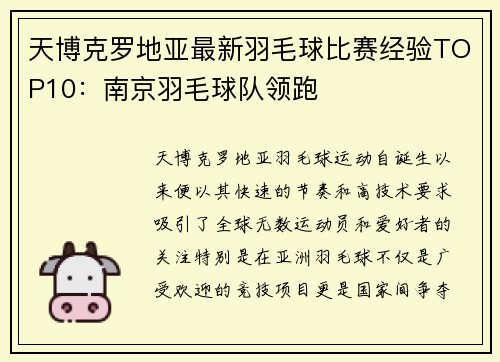 天博克罗地亚最新羽毛球比赛经验TOP10：南京羽毛球队领跑