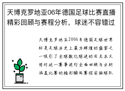 天博克罗地亚06年德国足球比赛直播精彩回顾与赛程分析，球迷不容错过的盛宴