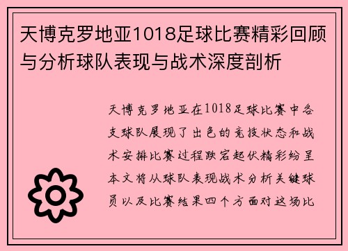 天博克罗地亚1018足球比赛精彩回顾与分析球队表现与战术深度剖析