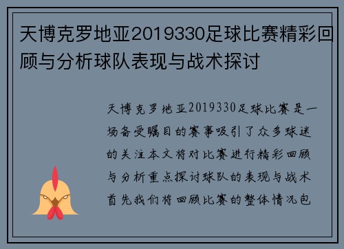 天博克罗地亚2019330足球比赛精彩回顾与分析球队表现与战术探讨