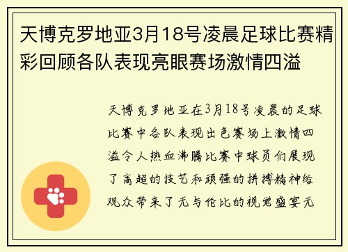 天博克罗地亚3月18号凌晨足球比赛精彩回顾各队表现亮眼赛场激情四溢