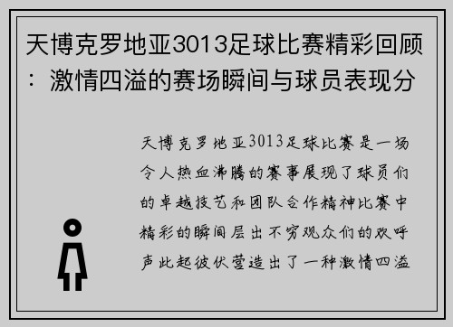天博克罗地亚3013足球比赛精彩回顾：激情四溢的赛场瞬间与球员表现分析