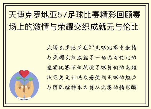 天博克罗地亚57足球比赛精彩回顾赛场上的激情与荣耀交织成就无与伦比的盛宴