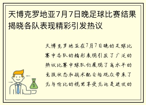天博克罗地亚7月7日晚足球比赛结果揭晓各队表现精彩引发热议