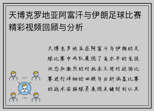 天博克罗地亚阿富汗与伊朗足球比赛精彩视频回顾与分析