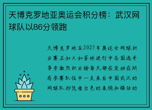天博克罗地亚奥运会积分榜：武汉网球队以86分领跑