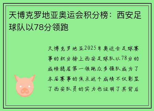 天博克罗地亚奥运会积分榜：西安足球队以78分领跑