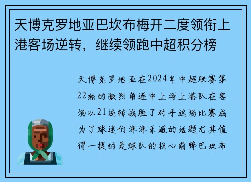 天博克罗地亚巴坎布梅开二度领衔上港客场逆转，继续领跑中超积分榜