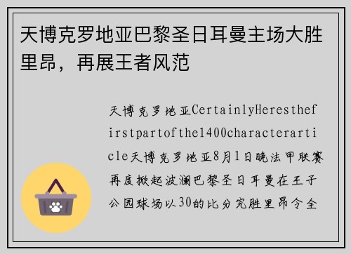 天博克罗地亚巴黎圣日耳曼主场大胜里昂，再展王者风范