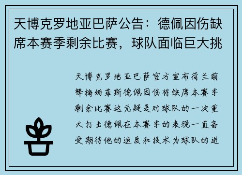 天博克罗地亚巴萨公告：德佩因伤缺席本赛季剩余比赛，球队面临巨大挑战