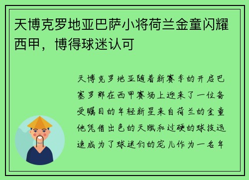 天博克罗地亚巴萨小将荷兰金童闪耀西甲，博得球迷认可
