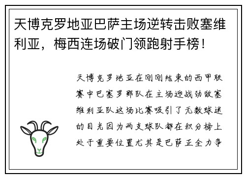 天博克罗地亚巴萨主场逆转击败塞维利亚，梅西连场破门领跑射手榜！