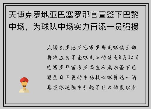 天博克罗地亚巴塞罗那官宣签下巴黎中场，为球队中场实力再添一员强援
