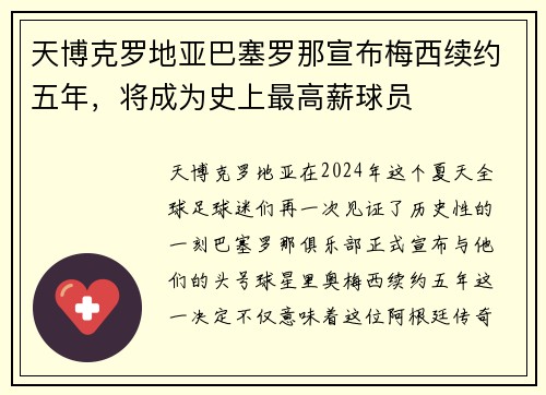 天博克罗地亚巴塞罗那宣布梅西续约五年，将成为史上最高薪球员
