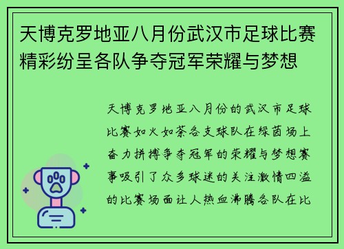 天博克罗地亚八月份武汉市足球比赛精彩纷呈各队争夺冠军荣耀与梦想