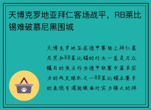 天博克罗地亚拜仁客场战平，RB莱比锡难破慕尼黑围城