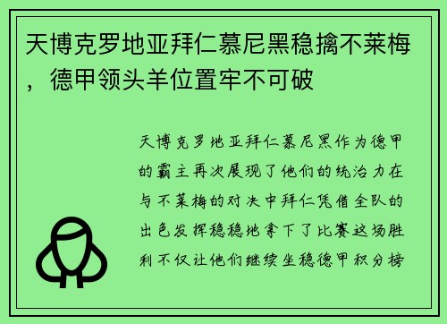 天博克罗地亚拜仁慕尼黑稳擒不莱梅，德甲领头羊位置牢不可破