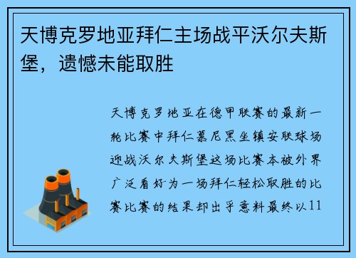 天博克罗地亚拜仁主场战平沃尔夫斯堡，遗憾未能取胜