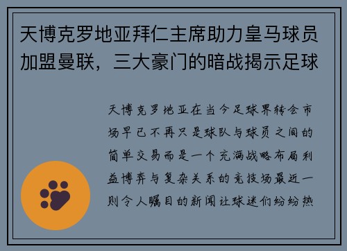 天博克罗地亚拜仁主席助力皇马球员加盟曼联，三大豪门的暗战揭示足球转会新格局
