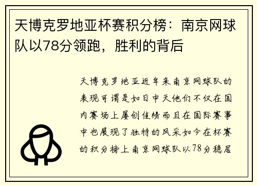 天博克罗地亚杯赛积分榜：南京网球队以78分领跑，胜利的背后