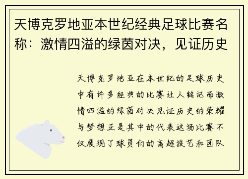 天博克罗地亚本世纪经典足球比赛名称：激情四溢的绿茵对决，见证历史的荣耀与梦想