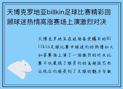 天博克罗地亚billkin足球比赛精彩回顾球迷热情高涨赛场上演激烈对决
