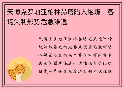 天博克罗地亚柏林赫塔陷入绝境，客场失利形势危急难返