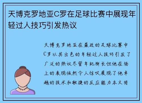 天博克罗地亚C罗在足球比赛中展现年轻过人技巧引发热议