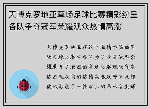 天博克罗地亚草场足球比赛精彩纷呈各队争夺冠军荣耀观众热情高涨
