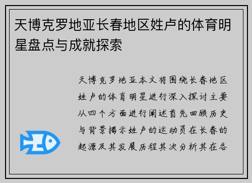天博克罗地亚长春地区姓卢的体育明星盘点与成就探索