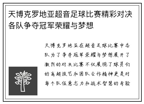 天博克罗地亚超音足球比赛精彩对决各队争夺冠军荣耀与梦想
