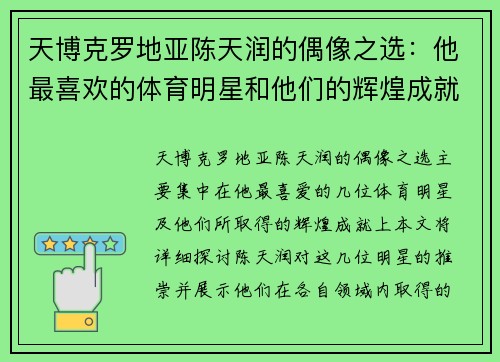 天博克罗地亚陈天润的偶像之选：他最喜欢的体育明星和他们的辉煌成就