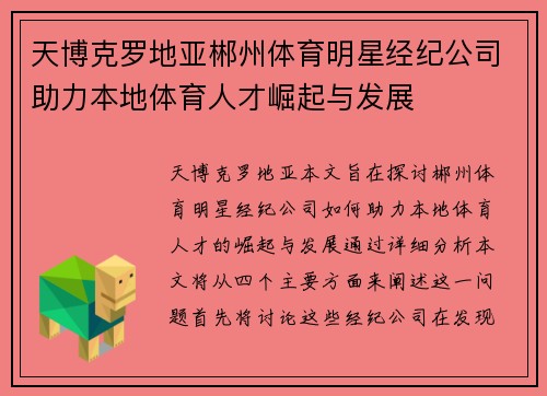 天博克罗地亚郴州体育明星经纪公司助力本地体育人才崛起与发展