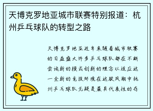 天博克罗地亚城市联赛特别报道：杭州乒乓球队的转型之路