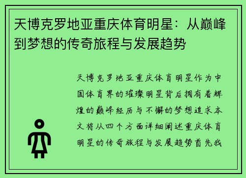 天博克罗地亚重庆体育明星：从巅峰到梦想的传奇旅程与发展趋势