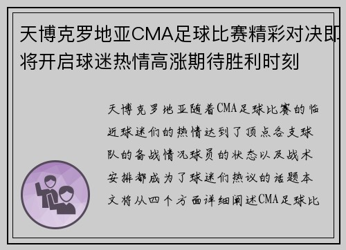 天博克罗地亚CMA足球比赛精彩对决即将开启球迷热情高涨期待胜利时刻