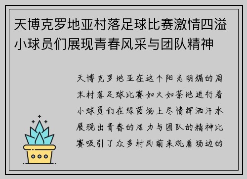 天博克罗地亚村落足球比赛激情四溢小球员们展现青春风采与团队精神