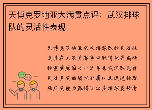 天博克罗地亚大满贯点评：武汉排球队的灵活性表现