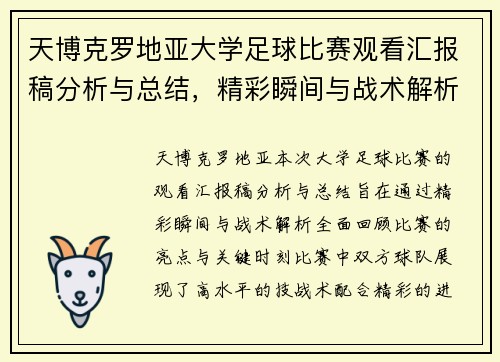 天博克罗地亚大学足球比赛观看汇报稿分析与总结，精彩瞬间与战术解析