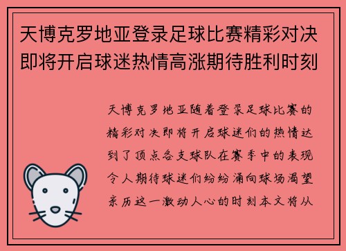 天博克罗地亚登录足球比赛精彩对决即将开启球迷热情高涨期待胜利时刻